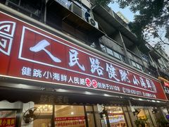 -健跳小海鲜(人民路店)
