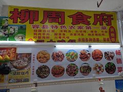 -始于2011柳周农家菜沙田柚美食店(东大街店)