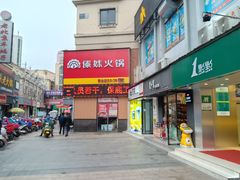 门面-傣妹火锅(建军东路店)