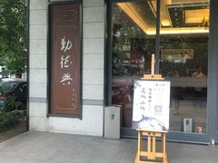 门面-勤德兴(湖滨路店)