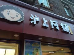 沪上阿姨(恒隆店)-沪上阿姨鲜果茶(华新大街店)