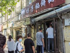 门面-老方子馅饼粥(台东店)
