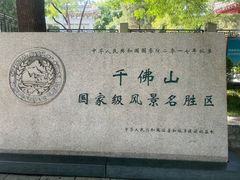 -千佛山风景名胜区