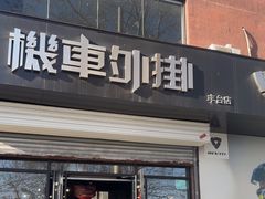 -机车外挂骑士装备(丰台店)