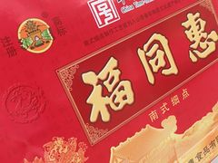 -福同惠(解放南路店)