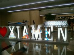 -厦门高崎国际机场-T3航站楼