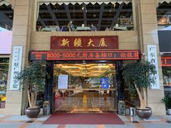 -巴扎美食·新疆菜·西域歌舞表演餐厅(新疆大厦店)