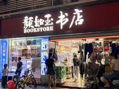-颜如玉书店(国威路店)