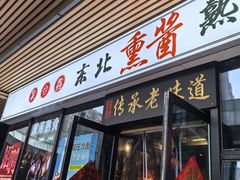 -聚合鑫东北熏酱熟食麻辣面(长阳店)