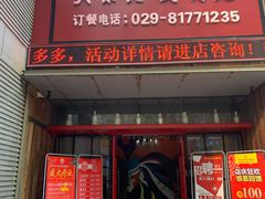 门面-袁小二大东北铁锅炖(吉祥村总部)