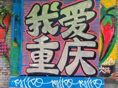 -黄桷坪涂鸦艺术街