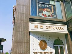 -Deer Park鹿园西餐(仁恒置地广场店)