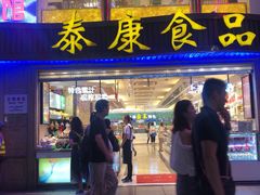 门面-泰康食品(南京东路店)