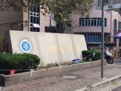 -上海交通大学医学院附属瑞金医院(总院)