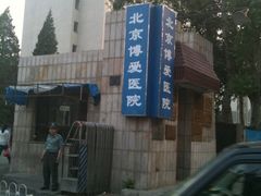 -北京博爱医院