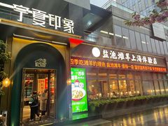-清真·宁夏印象·盐池滩羊肉体验店(江宁路店)
