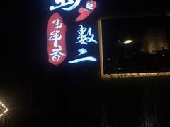 门面-蜀一数二串串香