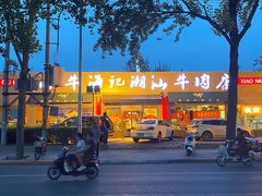 -小牛海记潮汕牛肉店(永定路店)