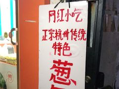 -孙奶奶葱包桧