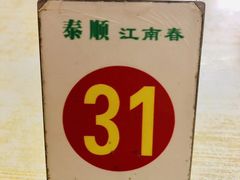 -泰顺江南春面馆