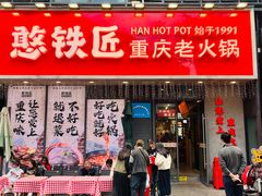 -憨铁匠火锅(红山6979店)