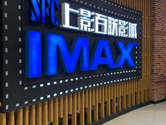 -SFC上影百联影城(川沙IMAX店)