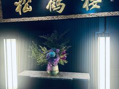 -RIVIERA 松鹤楼(外滩店)