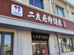 -华天二友居肉饼(宫门口店)