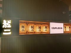 -龍二烧肉酒场(九亭店)