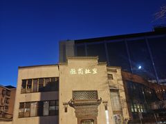 -中国徽菜·徽商故里(广安门店)