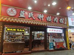 门面-蓝氏钟楼肉粽