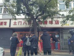 -土门八珍烤鸡腊味店(土门老店)