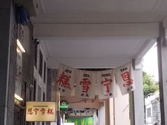 -恩宁雪糕行(永庆坊店)