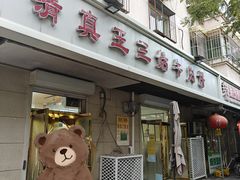 门面-王三姑牛肉饼