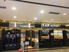 门面-大头虾越式风味餐厅(光明广场店)