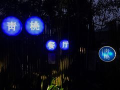 -青桃餐厅