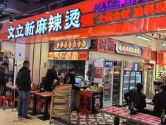 -文立新麻辣烫(合生汇21街区店)