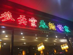 门面-麦奀云吞面世家 山顶店(山顶广场店)