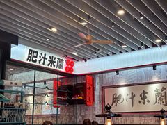 -肥汁米蘭香港米线(长宁来福士店)