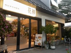 -花神·轻食简餐·咖啡馆·花卉绿植(荷兰花卉小镇店)