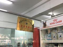-成都民大动物医院