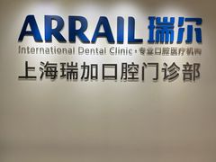 -瑞尔齿科(时代诊所)