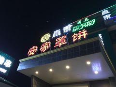 -直隶安家罩饼(复兴路店)