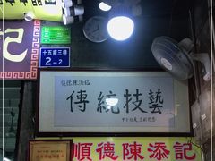 门面-陈添記·祖傳爽鱼皮·西关老字号(广州首店)