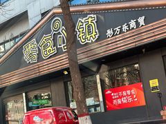 -零食小镇(彤万乐商贸店)