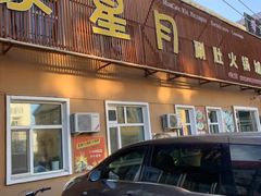 门面-蒙星月涮肚火锅城(宏运家园店)