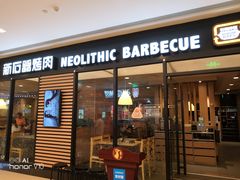 门面-新石器烤肉(无锡万象城店)