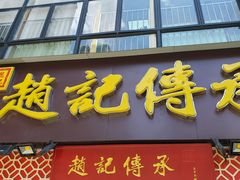门面-赵记传承(广州越秀五羊新城店)