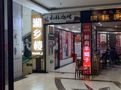 -松林烧烤·慧忠北里216小野串