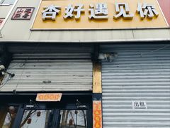 -杏好遇见你(总店)